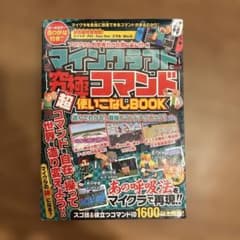 マインクラフト 究極コマンド超使いこなしBOOK ～マイクラの" 神 "になろ…のサムネイル