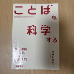 ことばを科学する 理論と実験で考える、新しい言語学入門のサムネイル