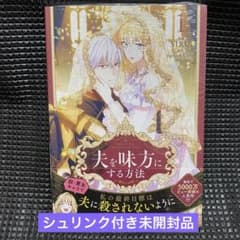 新品未開封】夫を味方にする方法 1巻 - メルカリ