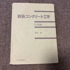 鉄筋コンクリート工学 三訂版 岡村甫のサムネイル