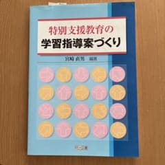 特別支援教育の学習指導案づくりのサムネイル