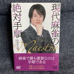 現代麻雀の絶対手順のサムネイル