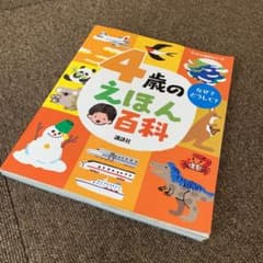 4歳のえほん百科のサムネイル