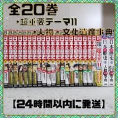 集英社版 学習まんが 日本の歴史 全20巻+超重要テーマ11+人物・文化遺産事典 集英社版 学習まんが 日本の歴史 全20巻+超重要テーマ11+人物・文化