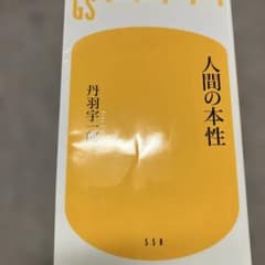 人間の本性のサムネイル