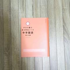 テスト前にまとめるノート中学国語文法・古典のサムネイル