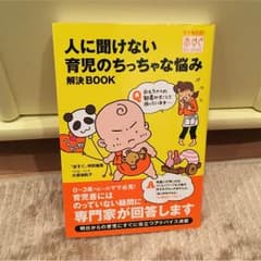 育児本  人に聞けない育児のちっちゃな悩み  解決ブックのサムネイル