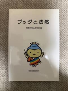 ブッダと法然 佛教大学仏教学部 編のサムネイル
