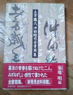 土方歳三、沖田総司全書簡集 m46873199671_1.jpg?1748406665