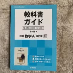 教科書ガイド 啓林館版 詳説数学Aのサムネイル
