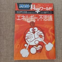 ドラえもん科学ワールド ーエネルギーの不思議ーのサムネイル