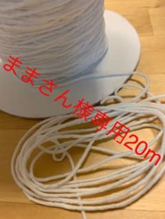 ままさん様専用マスクゴム　20mのサムネイル