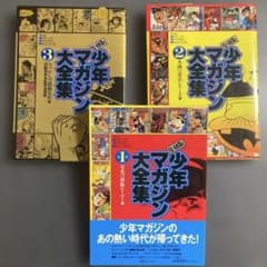 初版・全3巻セット】復刻版 少年マガジン大全集 講談社 KCデラックス