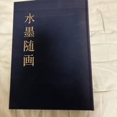 b水墨随画 書籍のサムネイル