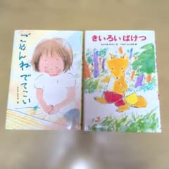 ごめんね でてこい/きいろい ばけつ まとめ売り
