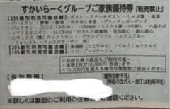 すかいらーくグループ25% 割引券のサムネイル