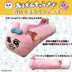 【新品未使用】タグ付き　おぱんちゅうさぎ　ぬいぐるみ　ペンケース