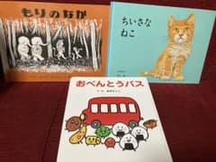 絵本セット 「もりのなか」 「ちいさなねこ」 「おべんとうバス」のサムネイル