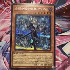 遊戯王 白銀の城の執事 アリアス シークレットレア - メルカリ
