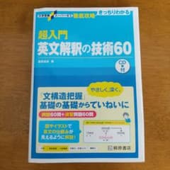 超入門英文解釈の技術60のサムネイル