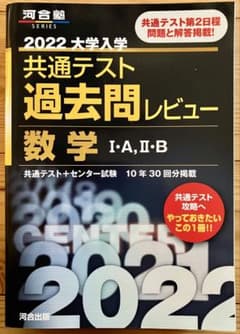 共通テスト 過去問レビュー 数学 I・A・II・B 2022のサムネイル