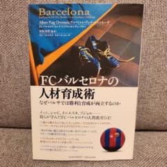 FCバルセロナの人材育成術 : なぜバルサでは勝利と育成が両立するのかのサムネイル