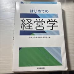 はじめての経営学のサムネイル