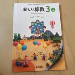 新しい算数３上のサムネイル
