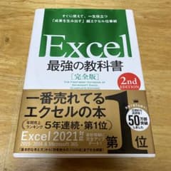 Excel 最強の教科書 完全版 2nd EDITIONのサムネイル