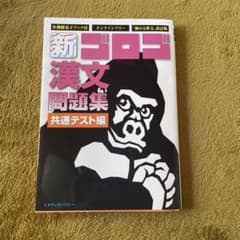 新・ゴロゴ漢文問題集 共通テスト編のサムネイル