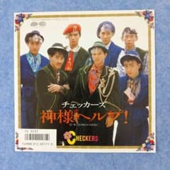 チェッカーズ 神様ヘルプ！ レコードのサムネイル