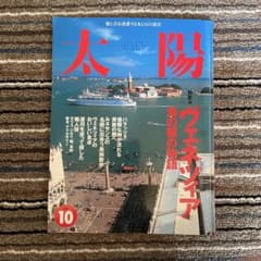 雑誌 太陽 1997年10月号 ヴェネツィアのサムネイル