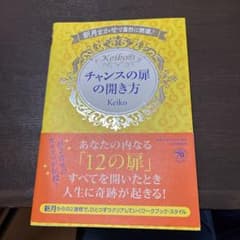 【中古】Keiko的 チャンスの扉の開き方のサムネイル