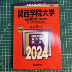 関西学院大学 赤本 全学部日程 (理系型)2024年版 - メルカリ