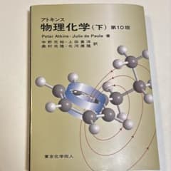 アトキンス物理化学（下）　第10版のサムネイル