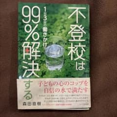 【購入3/29まで】不登校は1日3分の働きかけで99%解決するのサムネイル