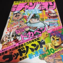 昔のマンガ雑誌 週刊少年チャンピオン 1978年4月10日 16号