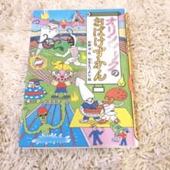 オリンピックのおばけずかんのサムネイル