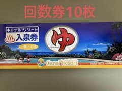 キャナルリゾート回数券10枚のサムネイル