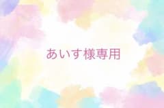 あいす様専用のサムネイル
