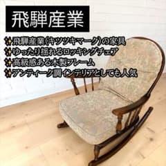 飛騨産業 ロッキングチェア キツツキマーク 木製 揺り椅子 アンティーク調 飛騨産業 ロッキングチェア キツツキマーク 木製 揺り椅子