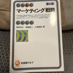 マーケティング戦略〔第6版〕のサムネイル