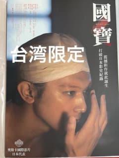 台湾 限定 映画 国宝 吉沢亮 第二週 特典 A3 ポスター 劇場版 - メルカリ