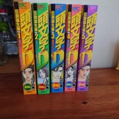 頭文字D 伝説誕生編 1〜5巻セットのサムネイル