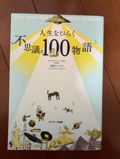 人生をひらく不思議な100物語 世にもめずらしい実話の奇談家 大島ケンスケのサムネイル