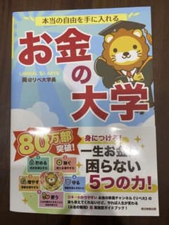 本当の自由を手に入れる お金の大学のサムネイル
