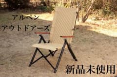 アルペンアウトドアーズ ハイバックチェア リクライニングチェア 新品