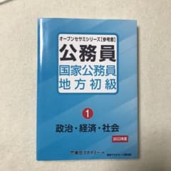 公務員 国家公務員 地方初級〈1〉政治・経済・社会〈2022年度〉のサムネイル