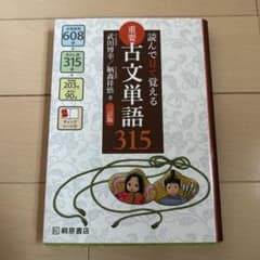 読んで見て覚える 重要古文単語315のサムネイル