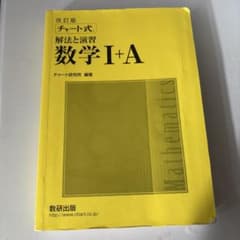 改訂版 数学 I+A チャート式のサムネイル